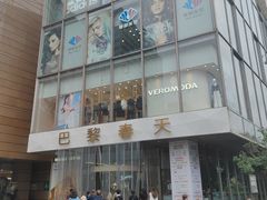 -巴黎春天(浦建店)