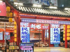 -刘姐啤酒鱼民族演艺餐厅(西街总店)