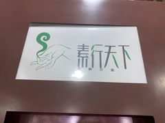 -素行天下(国投财富广场店)