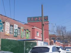 -托克逊老四号餐厅