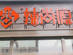 门面-辣尚瘾·烤鱼·新川菜(交大直营店)