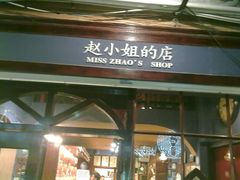 -赵小姐的店(鼓浪屿三友店)