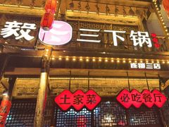 -富正毅三下锅连锁(三店)