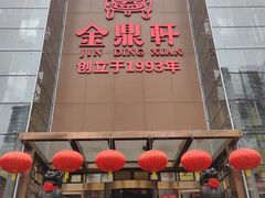 -金鼎轩(亚运村店)