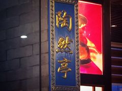 -东来顺•非遗火锅(外滩店)