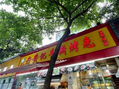 门面-老黄记手撕烤兔(玉林街店)