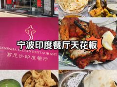 -葛尼沙印度餐厅 (镇明路店)