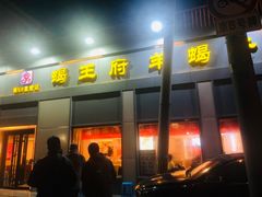 -蝎王府羊蝎子(北大地店)