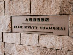 -上海柏悦酒店