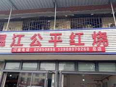 -温江公平红烧兔(总店)