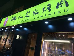 -牛人·雪花牛·木炭烤肉(昆山陆家店)