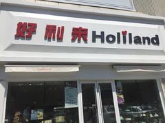 门面-好利来(飞跃路店)