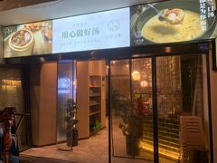 门面-八珍玉食鸡煲·打边炉(印象城店)