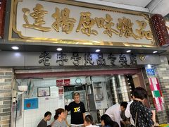 门面-達揚原味燉品(文明路店)