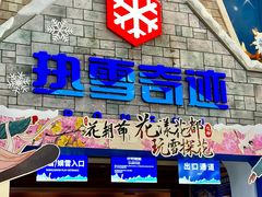 -广州热雪奇迹