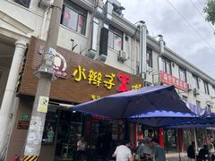 -小辫子羊肉面馆(周东店)
