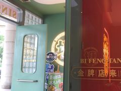 -避风塘·金牌店·夜宵(金玉兰店)