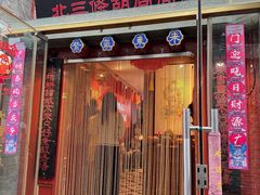 -北三条胡同打卤面馆(雍和宫店)