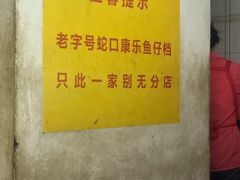 -蛇口康乐快餐鱼仔档(翠苑小区店)