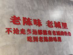 -陈眼镜火锅(总店)