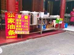 门面-张家油条