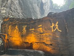 -英西峰林·洞天仙境