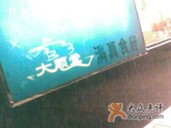 我一定记住是大顺堂不是大顺斋！-大顺堂食府(牛街店)