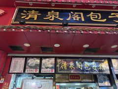 -清泉阁包子铺(中山路店)