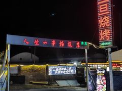 -清真·馬坡二旦烧烤(人生一串拍摄店)