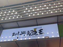 门面-圳兴面王·拌川·特色炒面(南山保利剧院店)