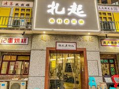 门面-扎起市井老火锅(乐山总店)