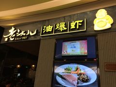 门面-老头儿油爆虾·知味杭州(爱琴海购物中心)