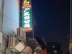-文记壹心鸡(宝华路店)