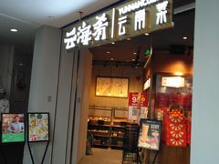 -云海肴云南菜(花园城店)