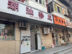 -食味稻汕头食杂(西罗园店)