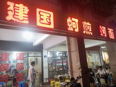 -建国蚵煎蚵面