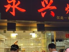 门面-永兴烧腊