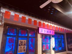门面-马路牙子地桌烤肉(工体店)
