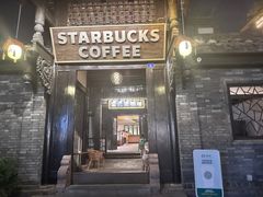 -星巴克臻选(成都宽窄巷子店)