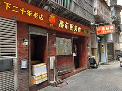 -番茄屋葡式美食(总店)
