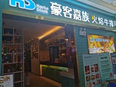 门面-豪客嘉族·麦尼顿西餐厅(乐福天下店)