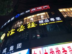 门面-岭南海晏楼(滨江东总店)