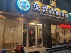 门面-兔爸私家小厨(新北万达店)