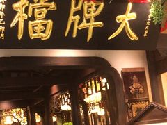 -南京大牌档(中关村领展广场店)