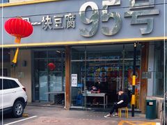 门面-95号酱骨·一块豆腐(展春园西路店)