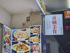 -贞姨美食·老字号海鲜大排档