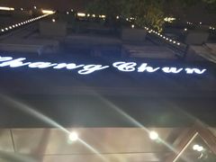 -上海市长春食品商店(淮海中路店)