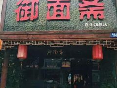 门面-御面斋精品面馆