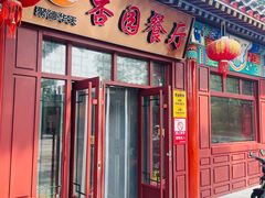 -杏园餐厅(西四北大街店)