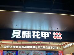 -见味花甲(福田coco park店)